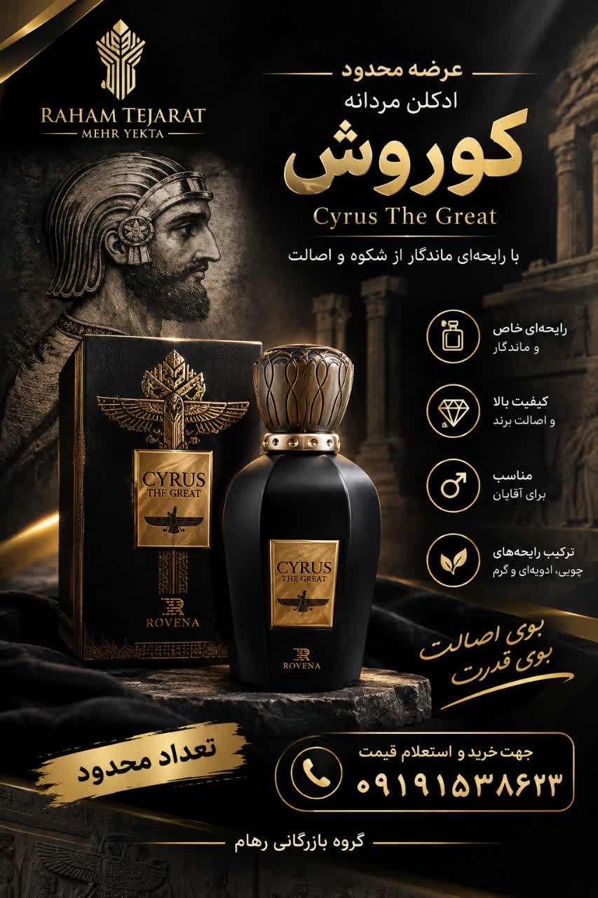 ادکلن کوروش